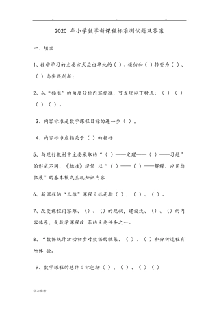 2021年小学数学新课程标准测试题及答案