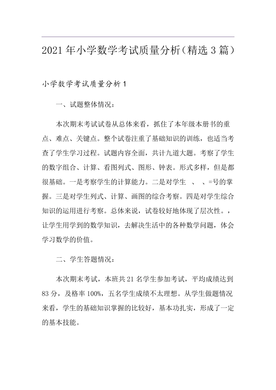 2021年小学数学考试质量分析(3篇)_第1页