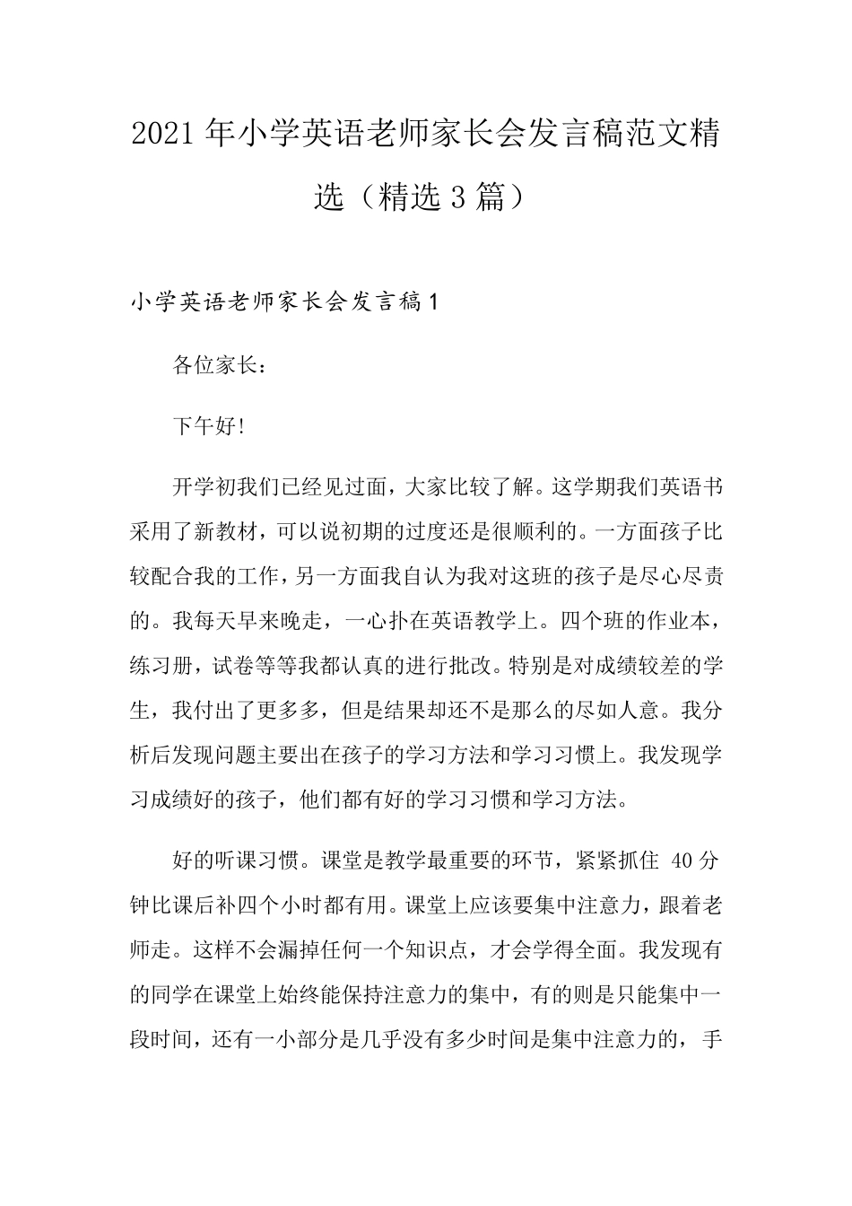 2021年小学英语老师家长会发言稿范文(3篇)_第1页