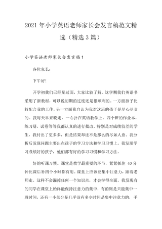 2021年小学英语老师家长会发言稿范文(3篇)