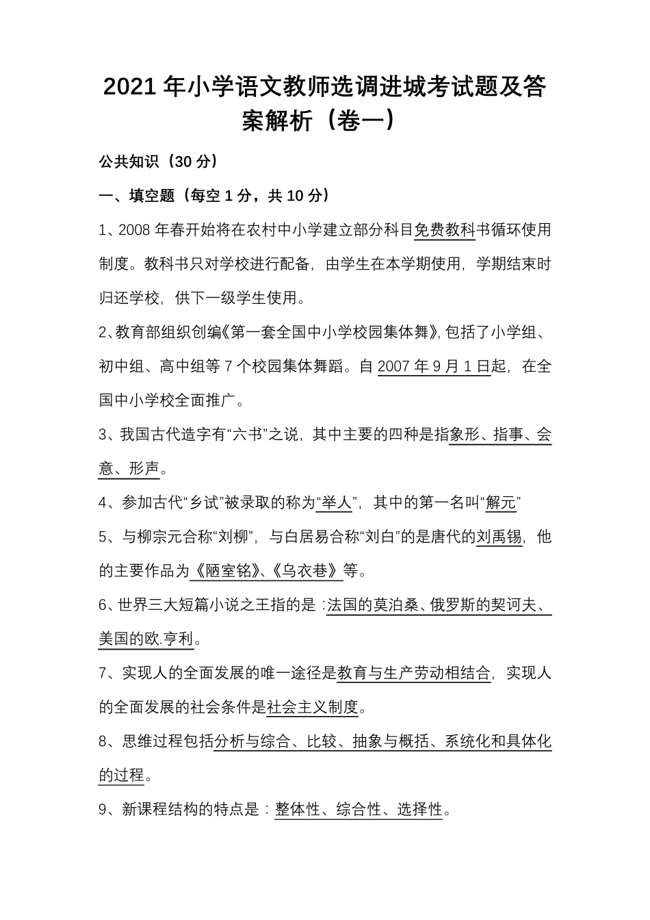 2021年小学语文教师选调进城考试题及答案解析(卷一)_第1页