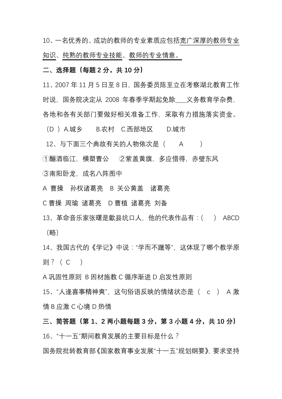 2021年小学语文教师选调进城考试题及答案解析(卷一)_第2页
