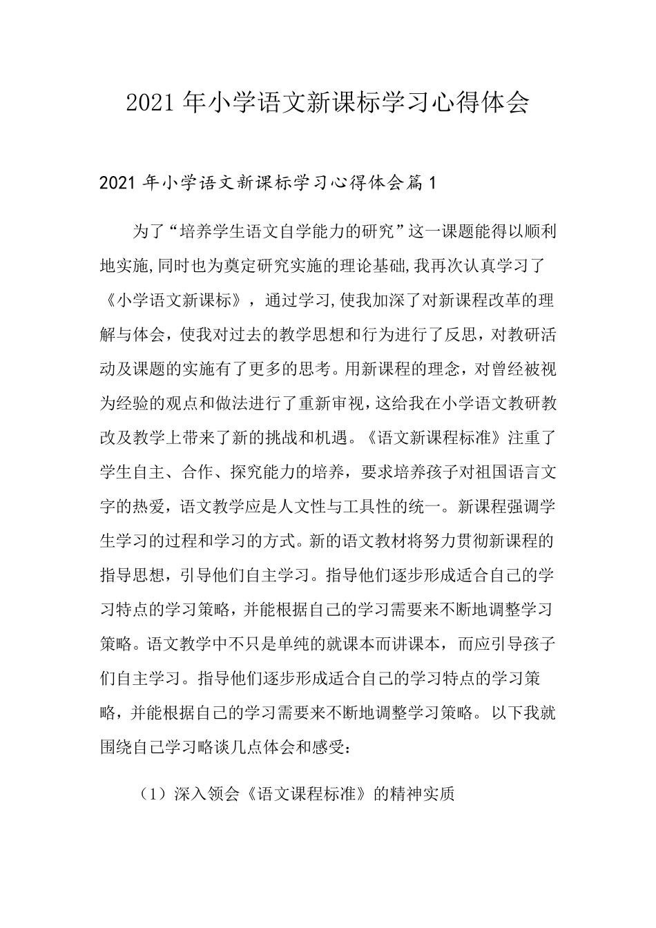2021年小学语文新课标学习心得体会_第1页