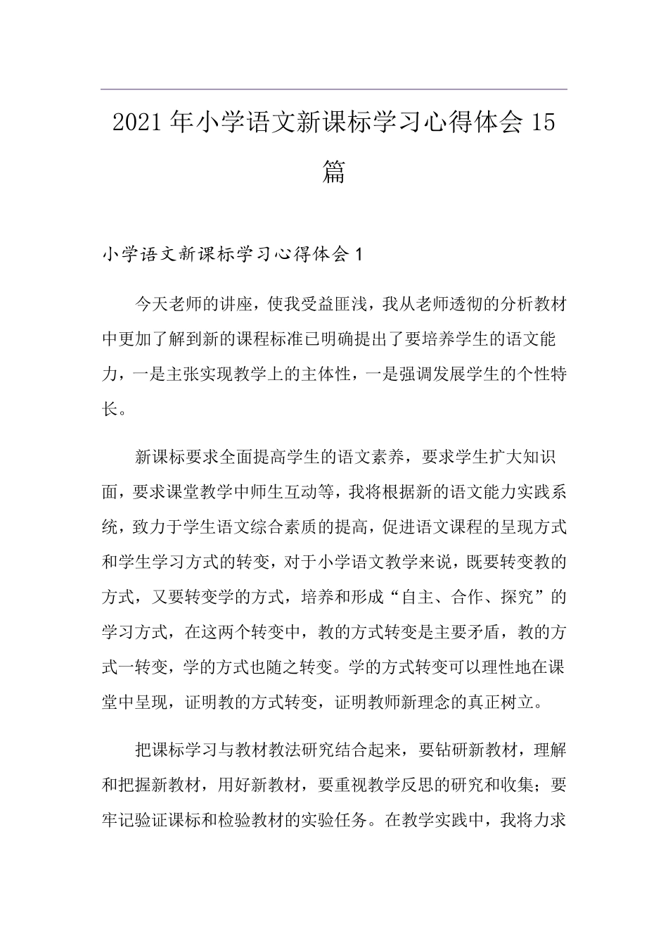 2021年小学语文新课标学习心得体会15篇_第1页