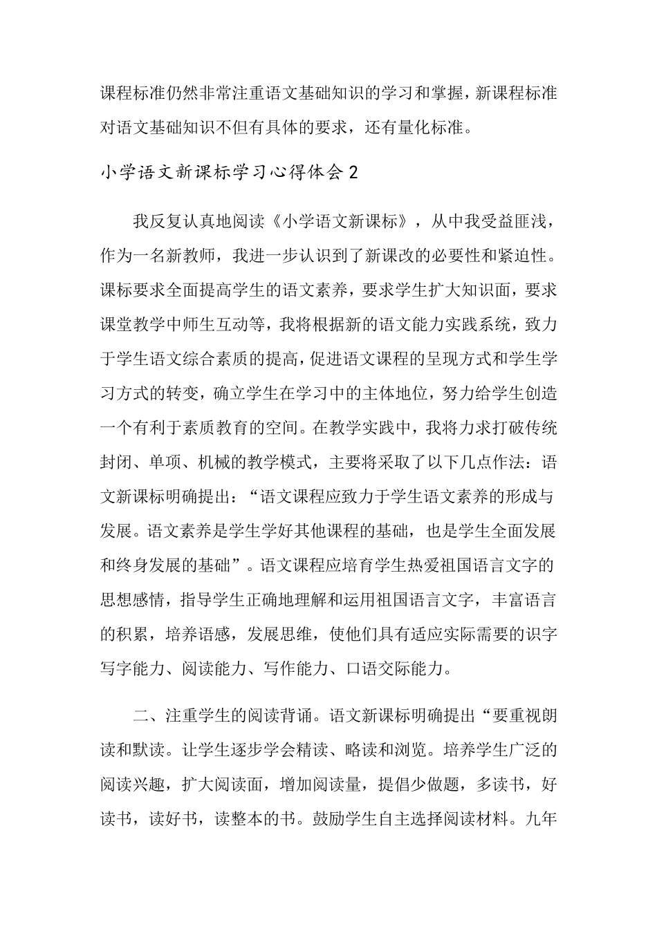 2021年小学语文新课标学习心得体会15篇_第3页