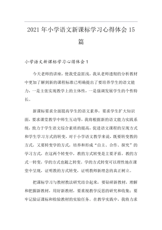 2021年小学语文新课标学习心得体会15篇