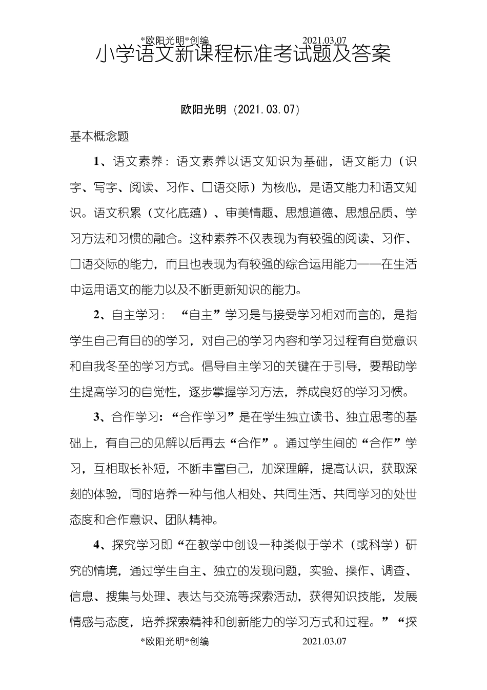 2021年小学语文新课程标准考试题及答案_第1页