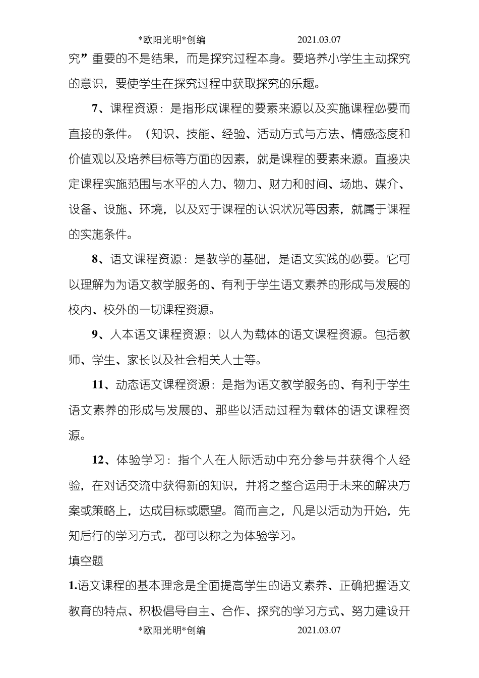 2021年小学语文新课程标准考试题及答案_第2页