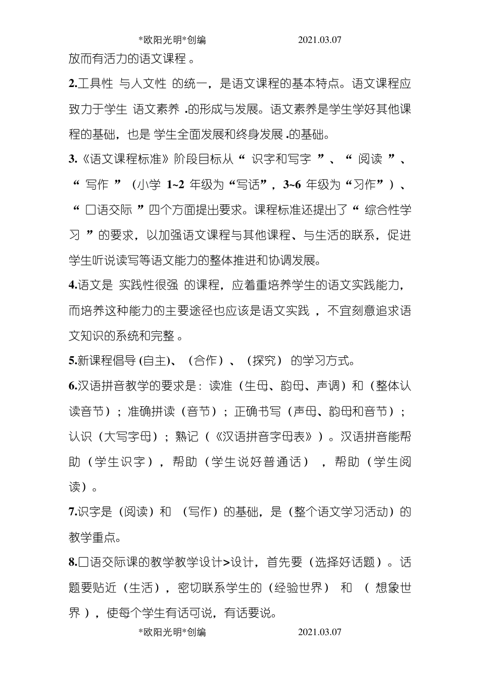 2021年小学语文新课程标准考试题及答案_第3页