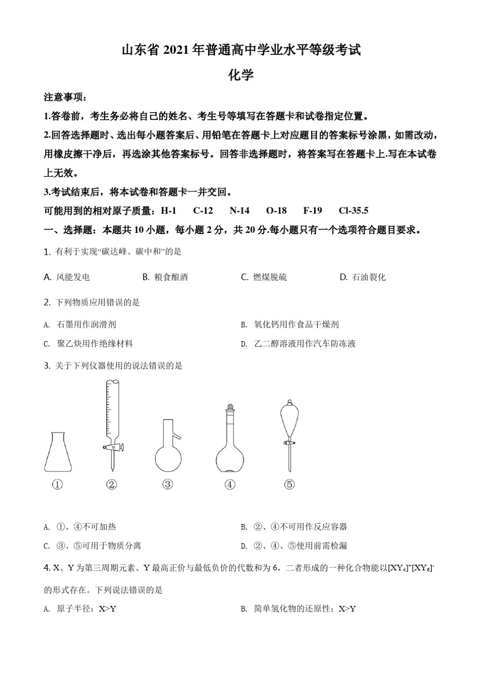 2021年山东卷化学高考真题_第1页