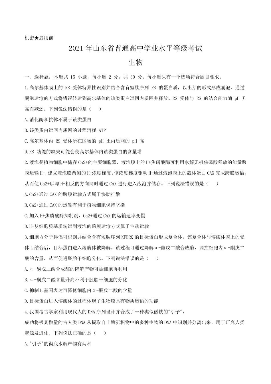 2021年山东卷生物高考真题_第1页