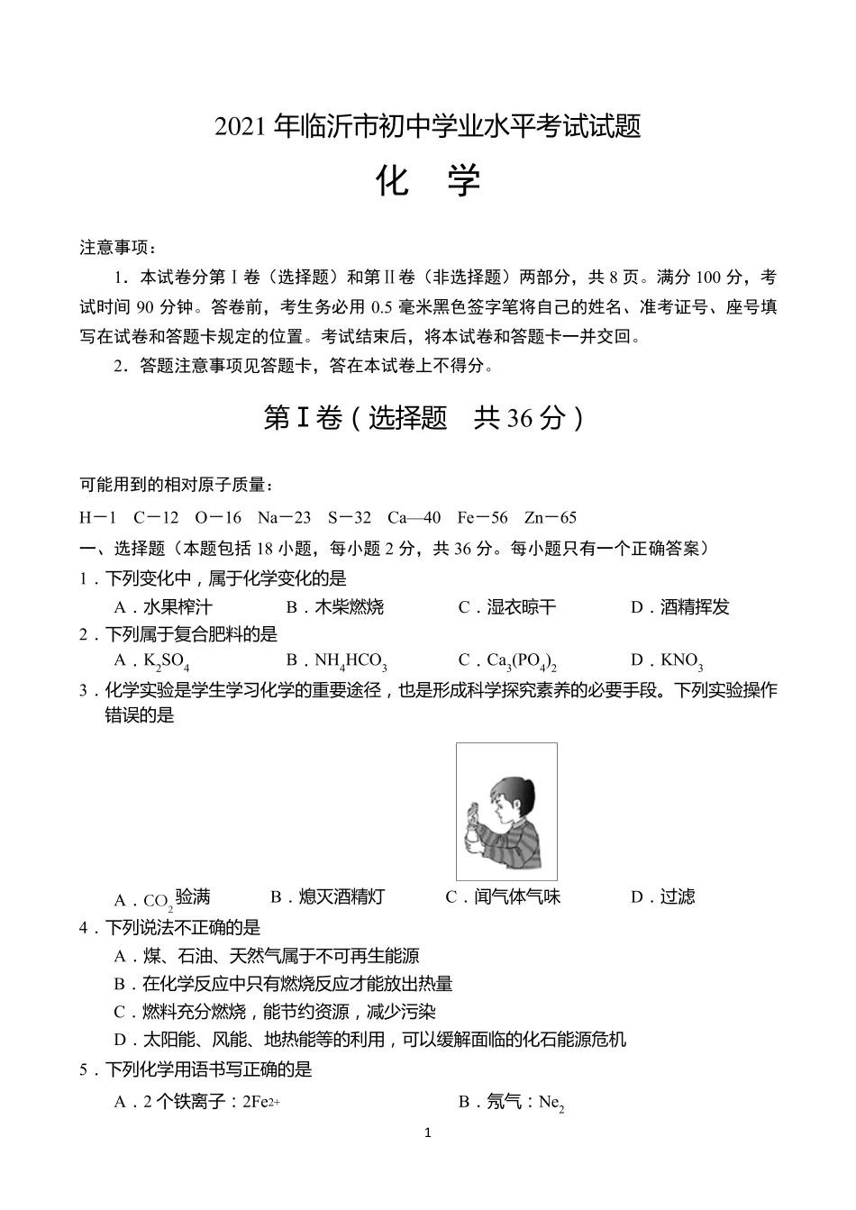 2021年山东省临沂市中考化学试题及答案_第1页