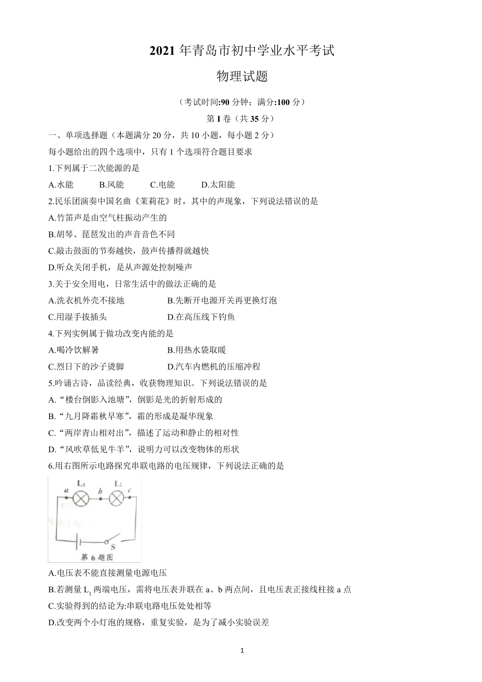 2021年山东省青岛市中考物理真题_第1页