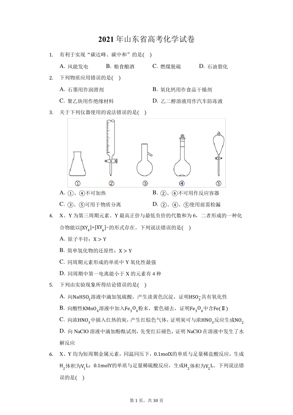 2021年山东省高考化学试卷(附答案详解)_第1页