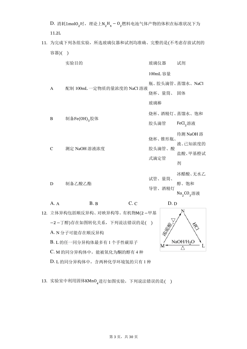 2021年山东省高考化学试卷(附答案详解)_第3页