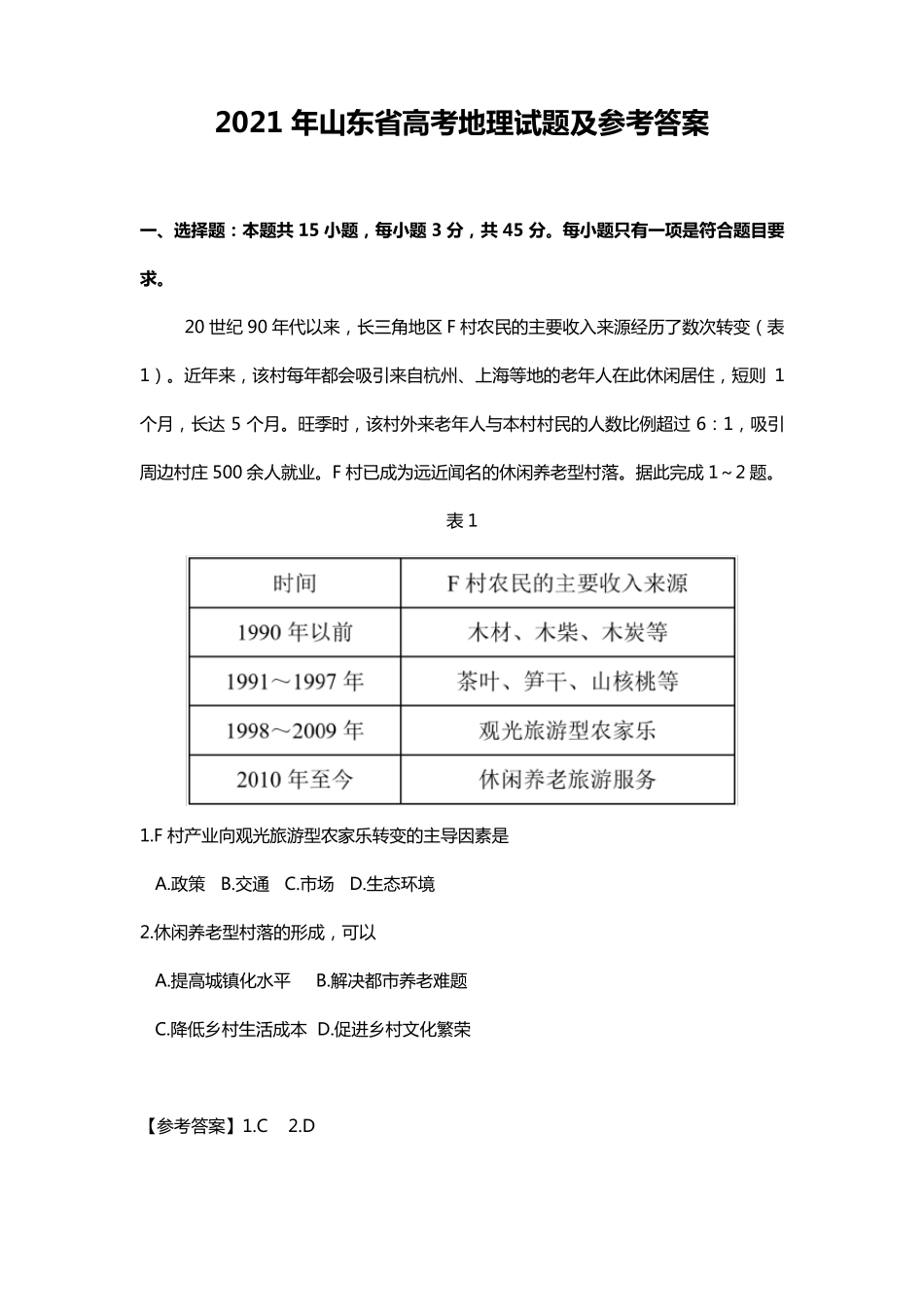 2021年山东省高考地理试题及参考答案_第1页