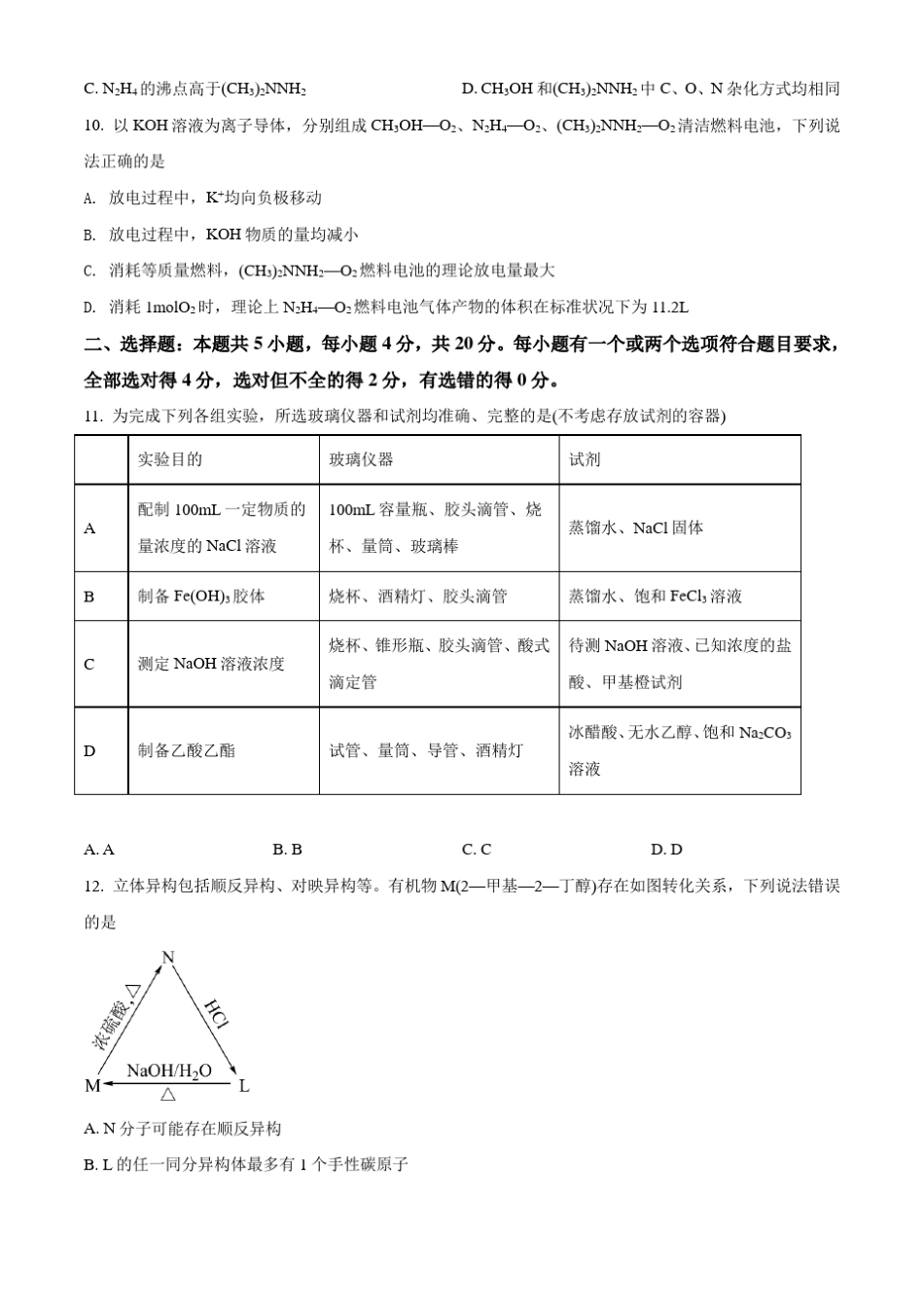 2021年山东省高考化学试题(山东卷)真题(Word版+答案+解析)_第3页