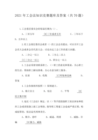 2021年工会法知识竞赛题库及答案(共70题)