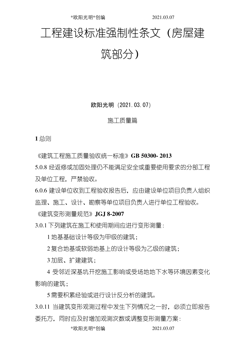 2021年工程建设标准强制性条文(房屋建筑部分)施工质量篇发布版1121_第1页