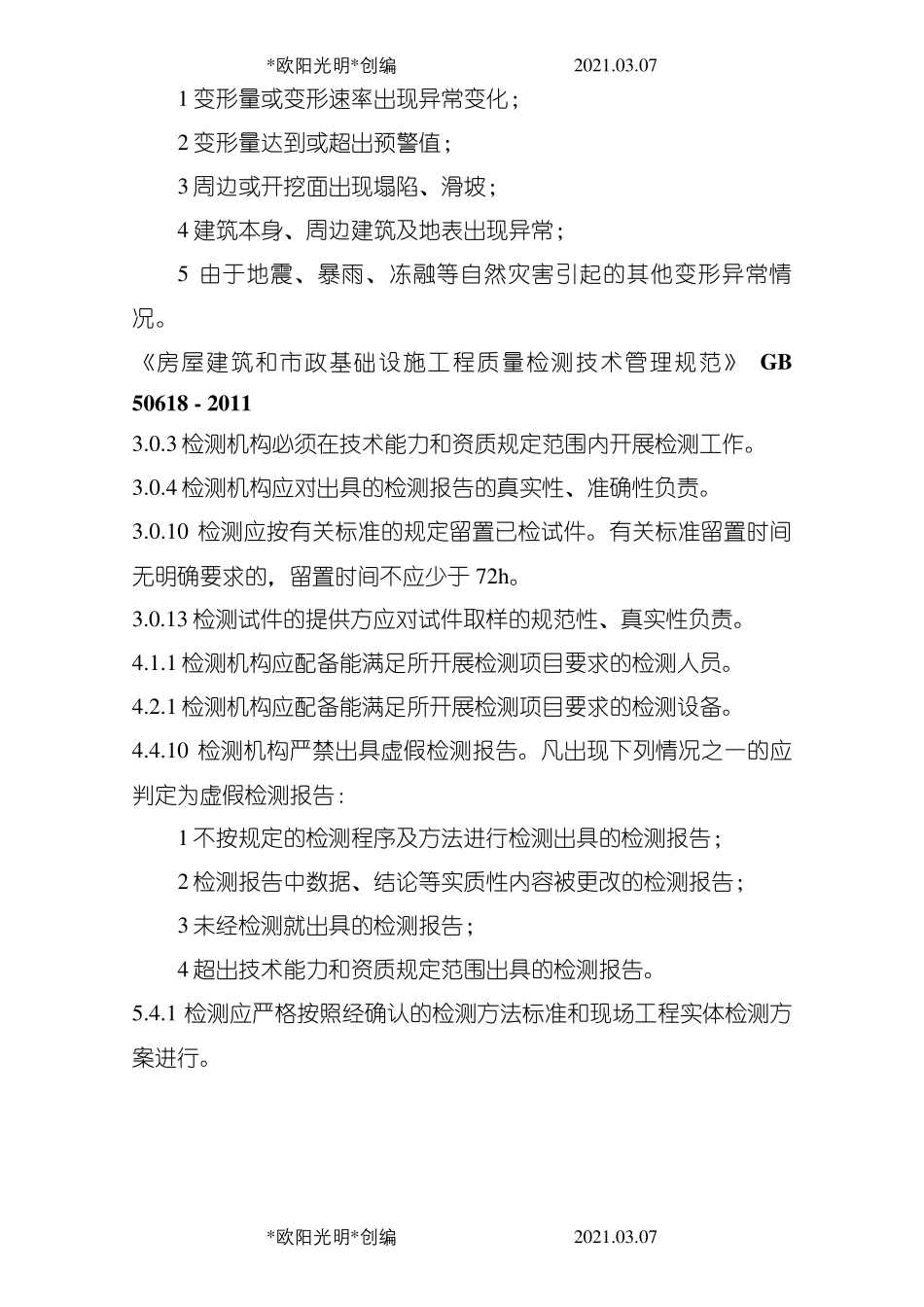 2021年工程建设标准强制性条文(房屋建筑部分)施工质量篇发布版1121_第2页