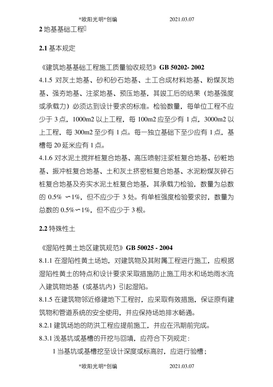 2021年工程建设标准强制性条文(房屋建筑部分)施工质量篇发布版1121_第3页