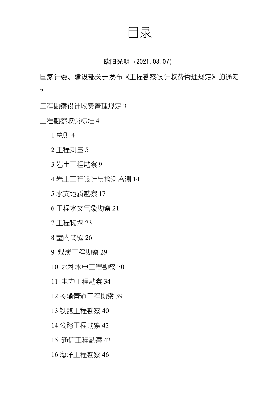 2021年工程勘察设计收费标准_第1页