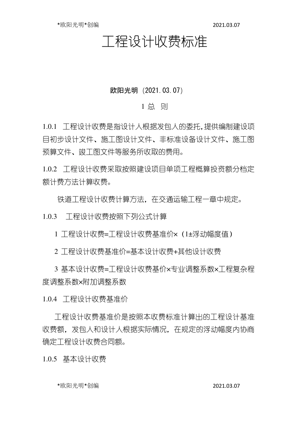 2021年工程设计收费标准_第1页