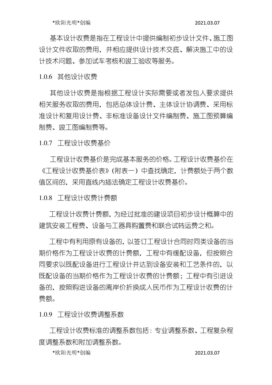 2021年工程设计收费标准_第2页