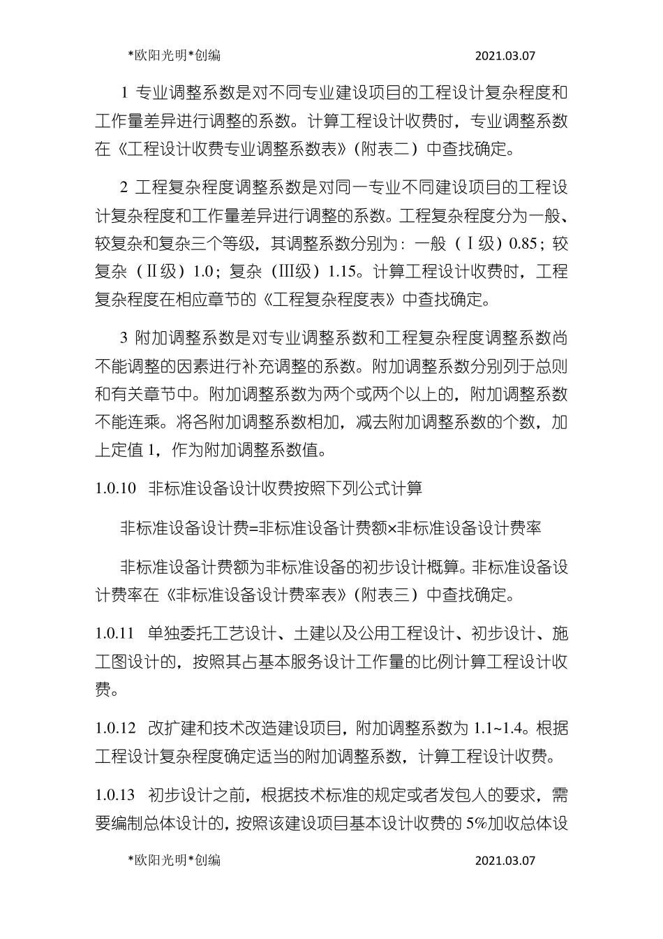 2021年工程设计收费标准_第3页