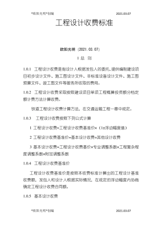 2021年工程设计收费标准