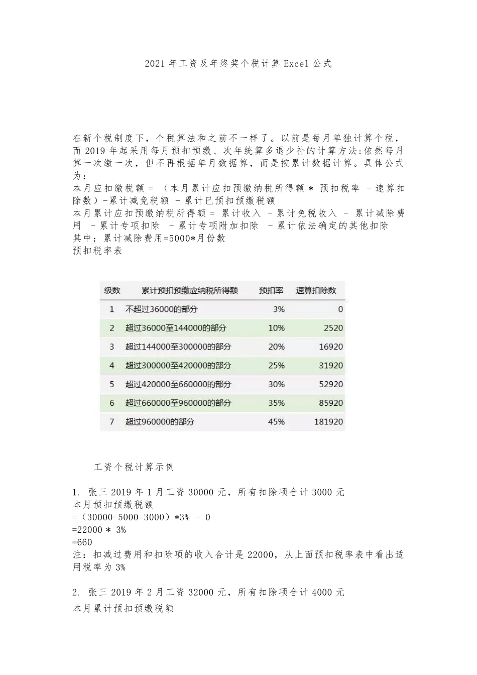 2021年工资及年终奖个税计算Excel公式_第1页