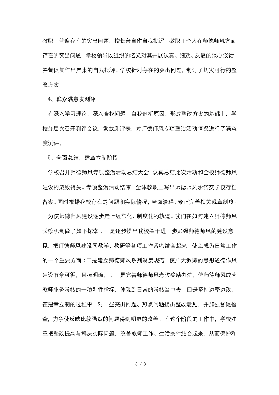 2021年师德师风专项整治活动工作总结_第3页