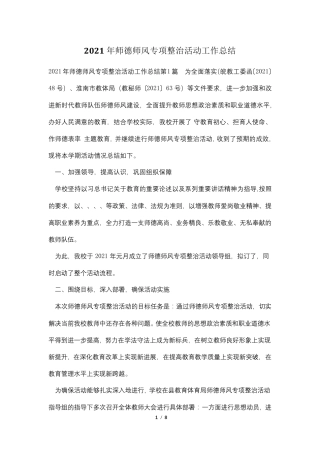 2021年师德师风专项整治活动工作总结