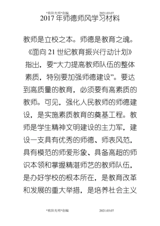 2021年师德师风学习材料