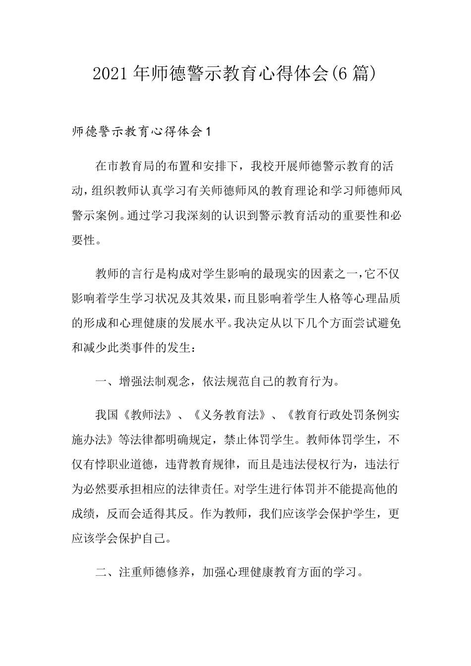 2021年师德警示教育心得体会(6篇)_第1页