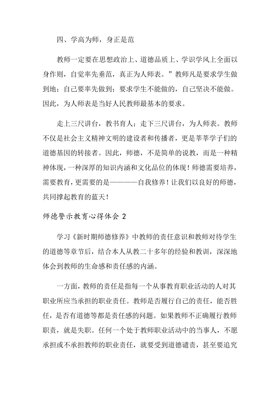 2021年师德警示教育心得体会(6篇)_第3页