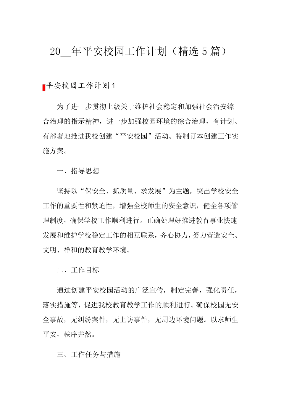 2021年平安校园工作计划(5篇)_第1页
