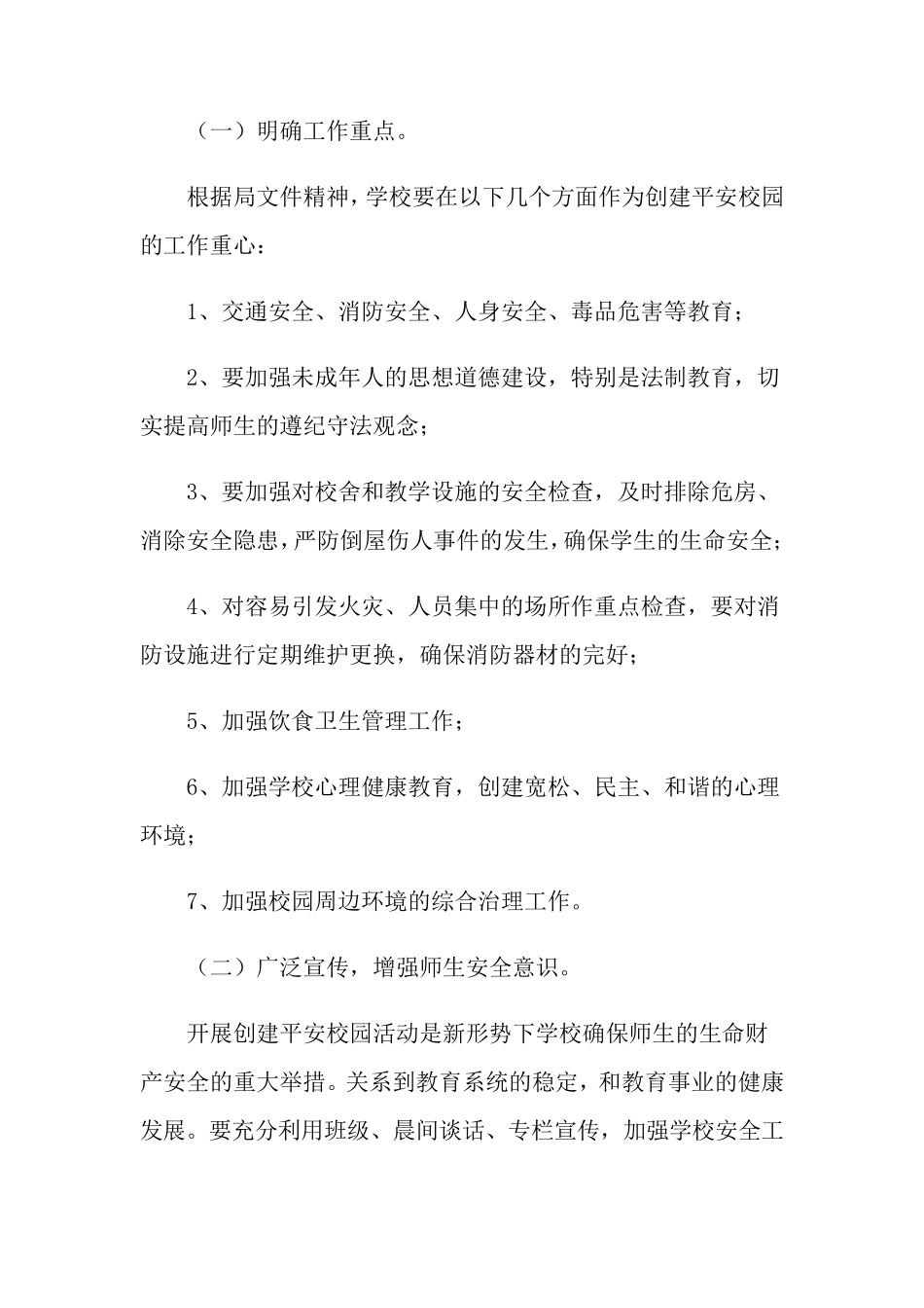 2021年平安校园工作计划(5篇)_第2页