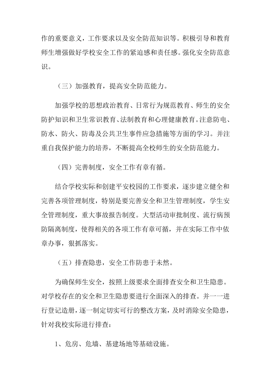 2021年平安校园工作计划(5篇)_第3页