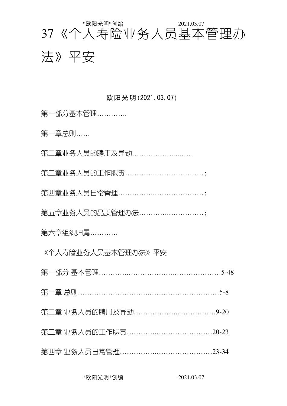 2021年平安人寿保险基本法_第1页