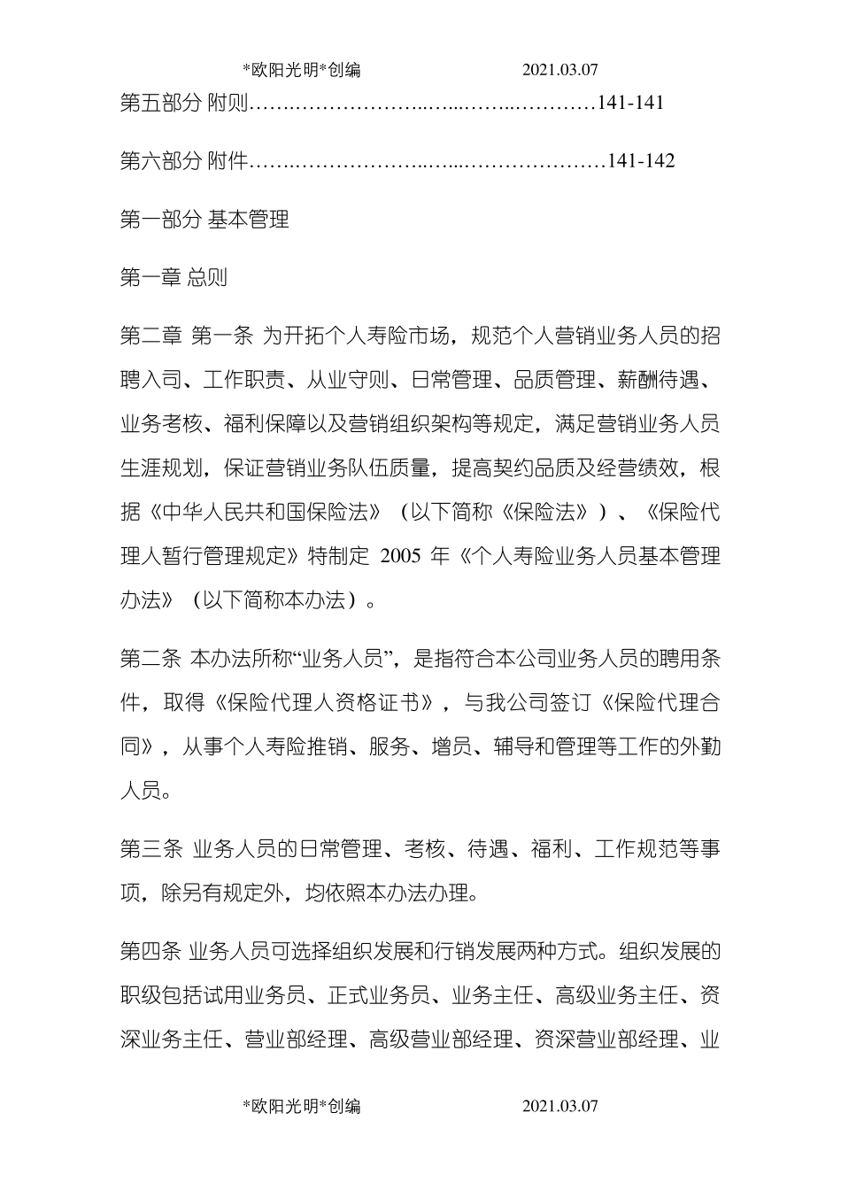 2021年平安人寿保险基本法_第3页