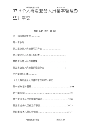 2021年平安人寿保险基本法