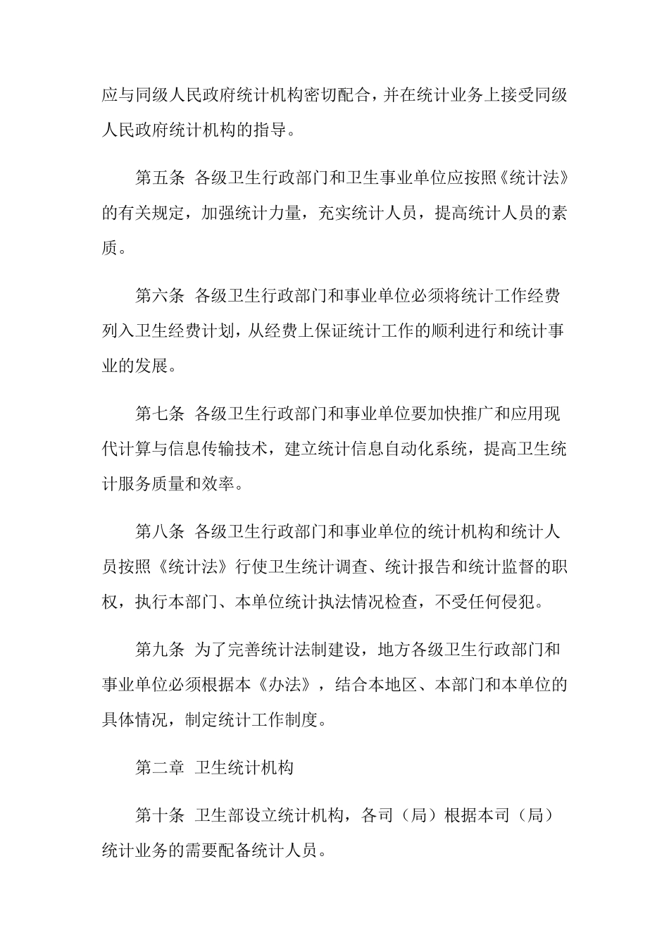 2021年年国家卫生统计调查制度_第2页