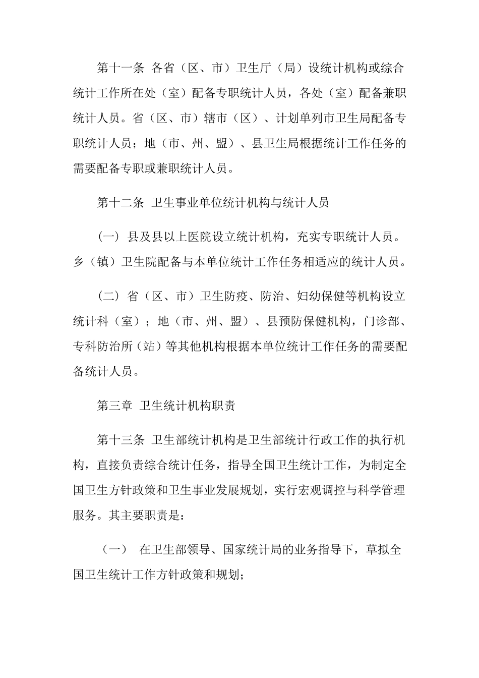 2021年年国家卫生统计调查制度_第3页