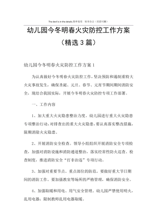 2021年幼儿园今冬明春火灾防控工作方案(3篇)