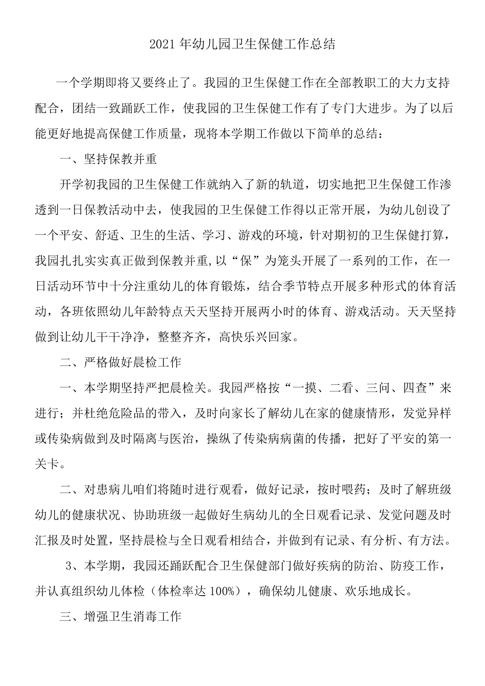 2021年幼儿园卫生保健工作总结_第1页