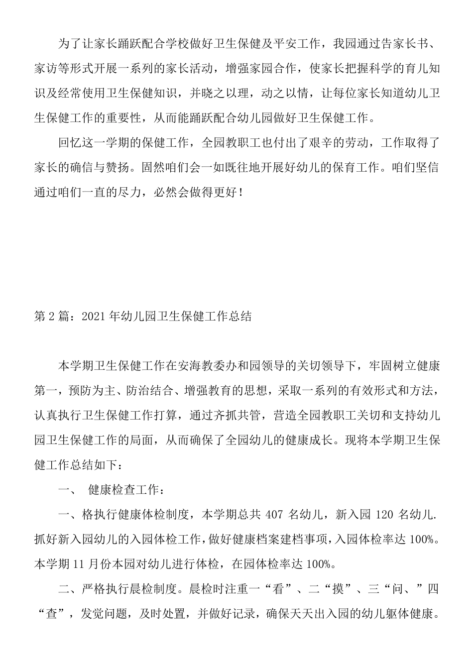 2021年幼儿园卫生保健工作总结_第3页