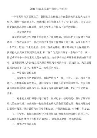 2021年幼儿园卫生保健工作总结