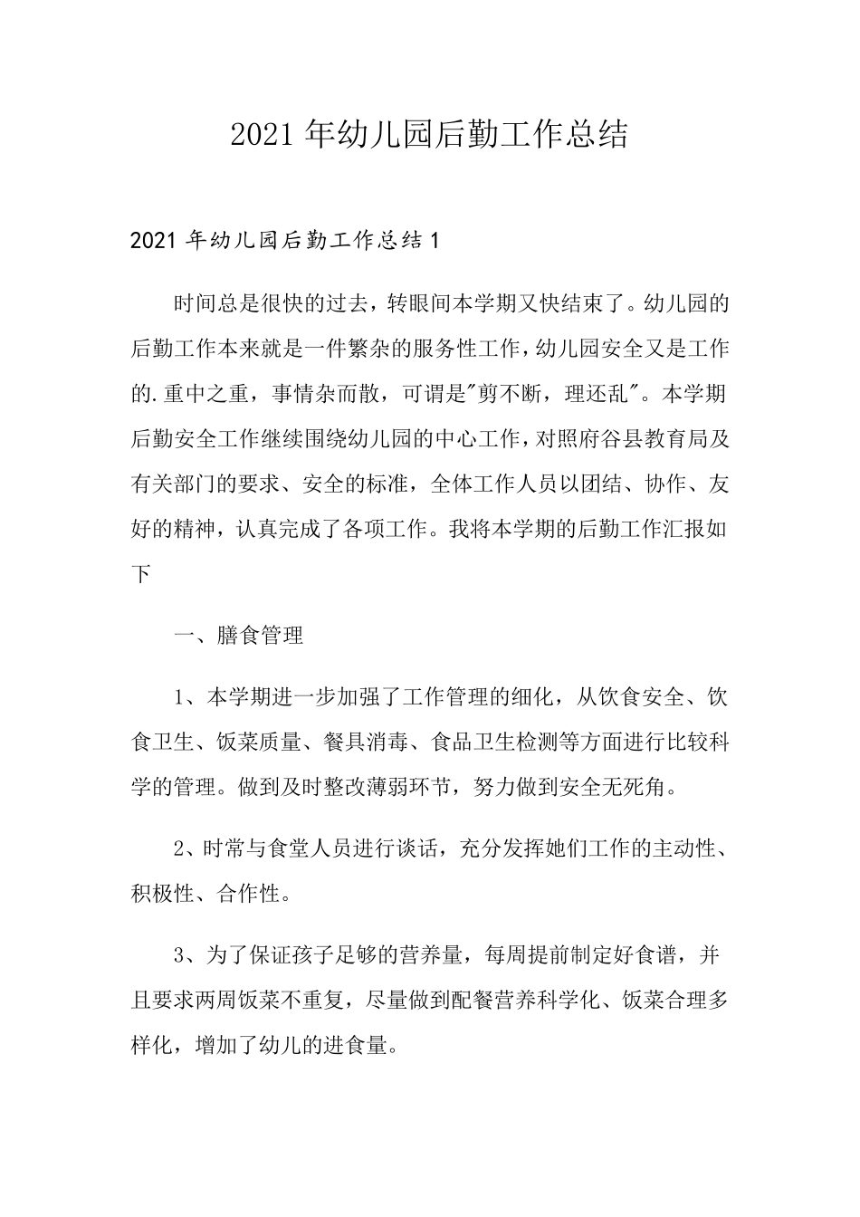 2021年幼儿园后勤工作总结_第1页