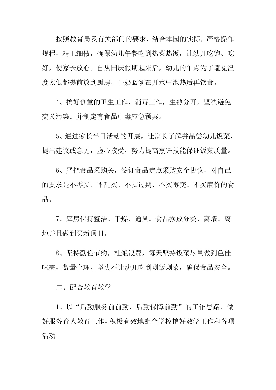 2021年幼儿园后勤工作总结_第2页